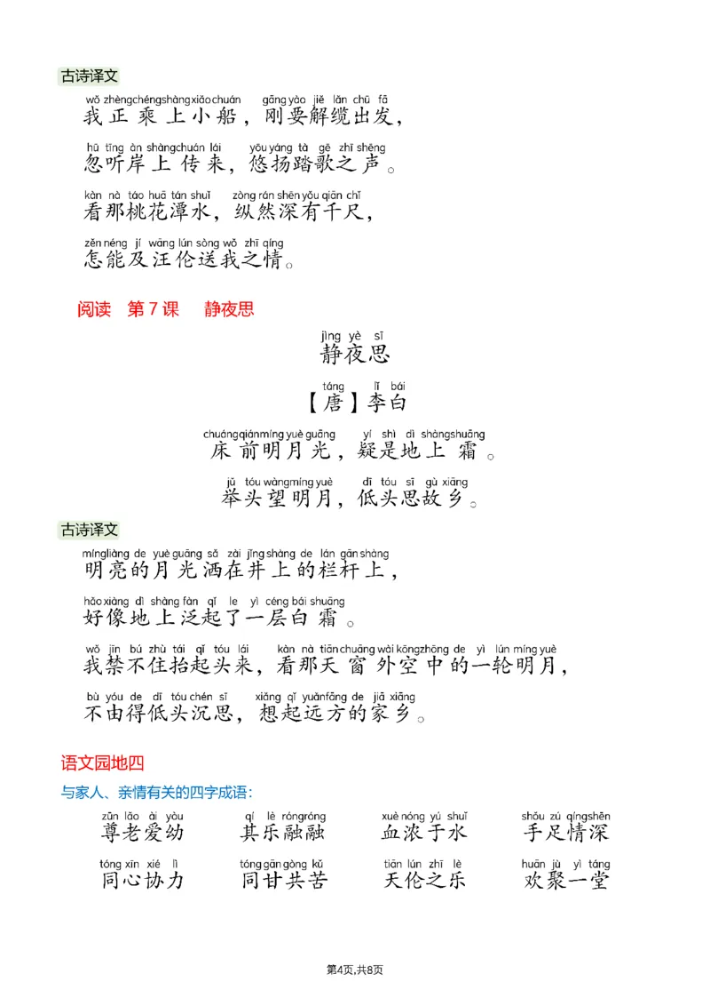 《一年级（下）语文26春课文必背内容汇总（拼音版）_赠送2026小学1-6年级资料合集(按需自取)_一年级_一年级（下）语文26春课文必背内容汇总（拼音版）》第4页预览