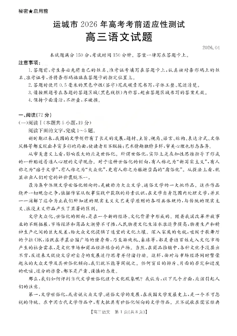 《语文试题_2024-2027高三（6-6月题库）_2026年05月高三试卷_260519山西省运城市2026年高三高考考前适应性测试》第1页预览