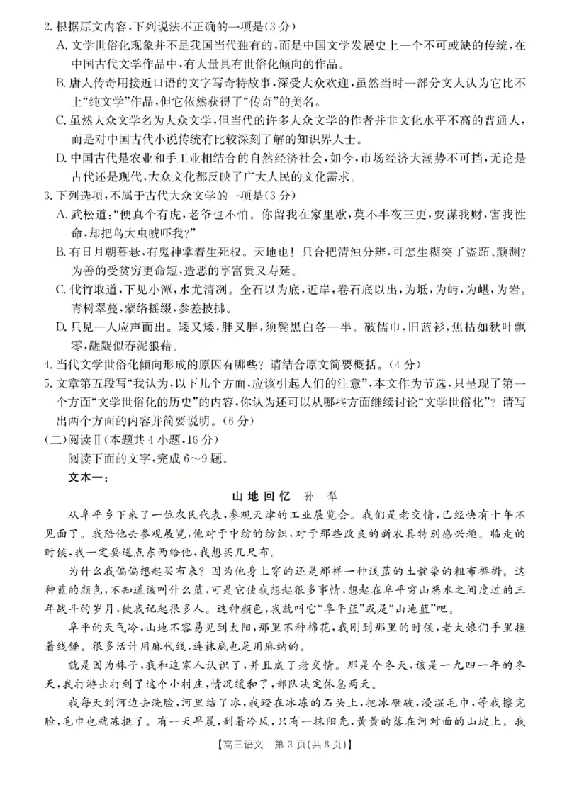 《语文试题_2024-2027高三（6-6月题库）_2026年05月高三试卷_260519山西省运城市2026年高三高考考前适应性测试》第3页预览