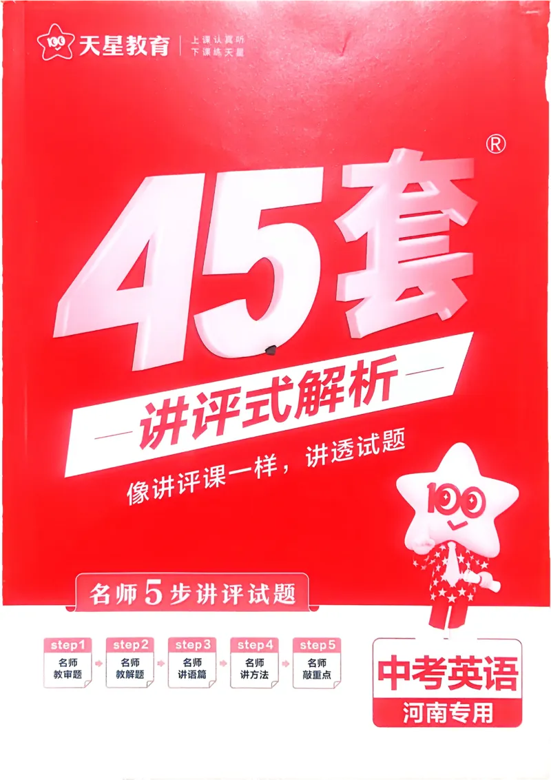 《2026《天星教育金考卷中考45套》英语解析册(河南红版)_12.2026年4月全国各地高考模拟卷_2026版初中金考卷•45套中考试卷汇编系列合集_2026版初中《金考卷中考45套》（英语）（河南）》第1页预览