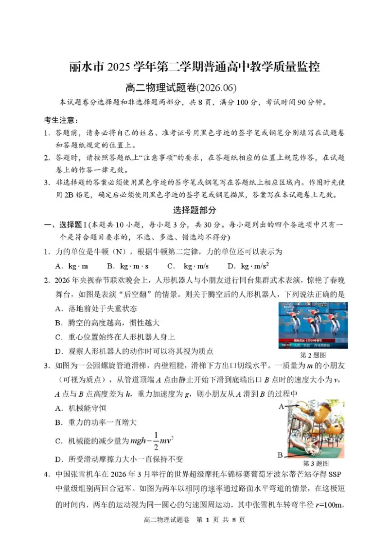 《试题_2024-2027高二（7-7月题库）_2026年06月高二试卷_260627浙江省丽水市2025-2026学年高二下学期6月期末教学质量监控（全）_518》第1页预览