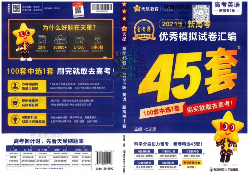 《金考卷《2024优秀模拟试卷汇编45套》新高考英语_12.2026年4月全国各地高考模拟卷_2026天星金考卷·优秀模拟试卷汇编45套_2024版》第1页预览