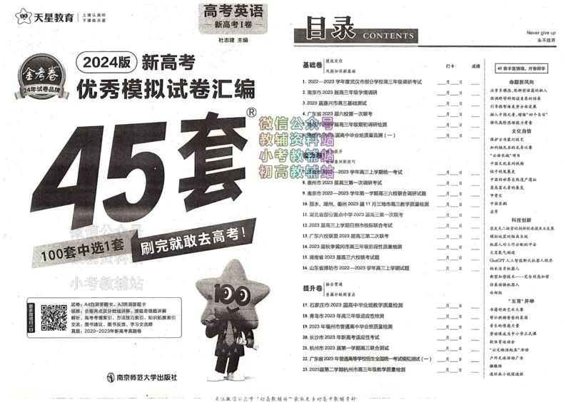 《金考卷《2024优秀模拟试卷汇编45套》新高考英语_12.2026年4月全国各地高考模拟卷_2026天星金考卷·优秀模拟试卷汇编45套_2024版》第2页预览