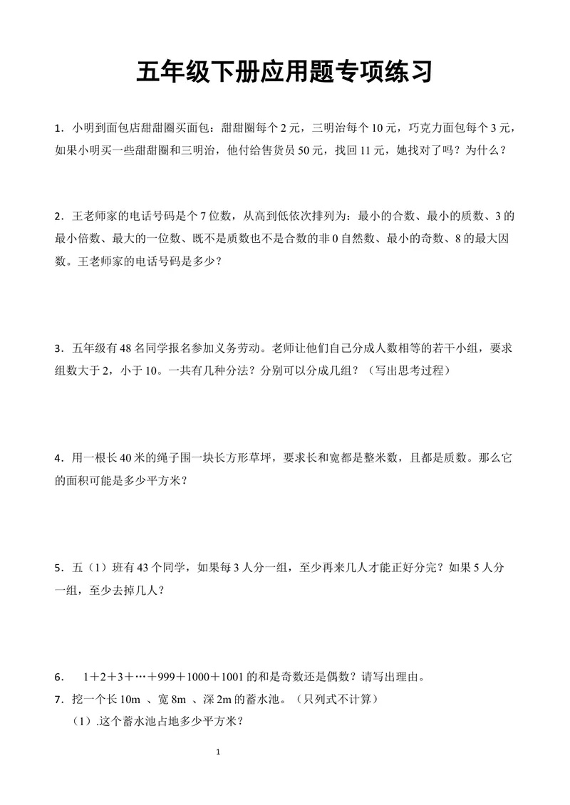 《五年级下册应用题专项练习_小学1-6年级全科全套_1-6年级全科下册_五年级_五年级下数学》第1页预览