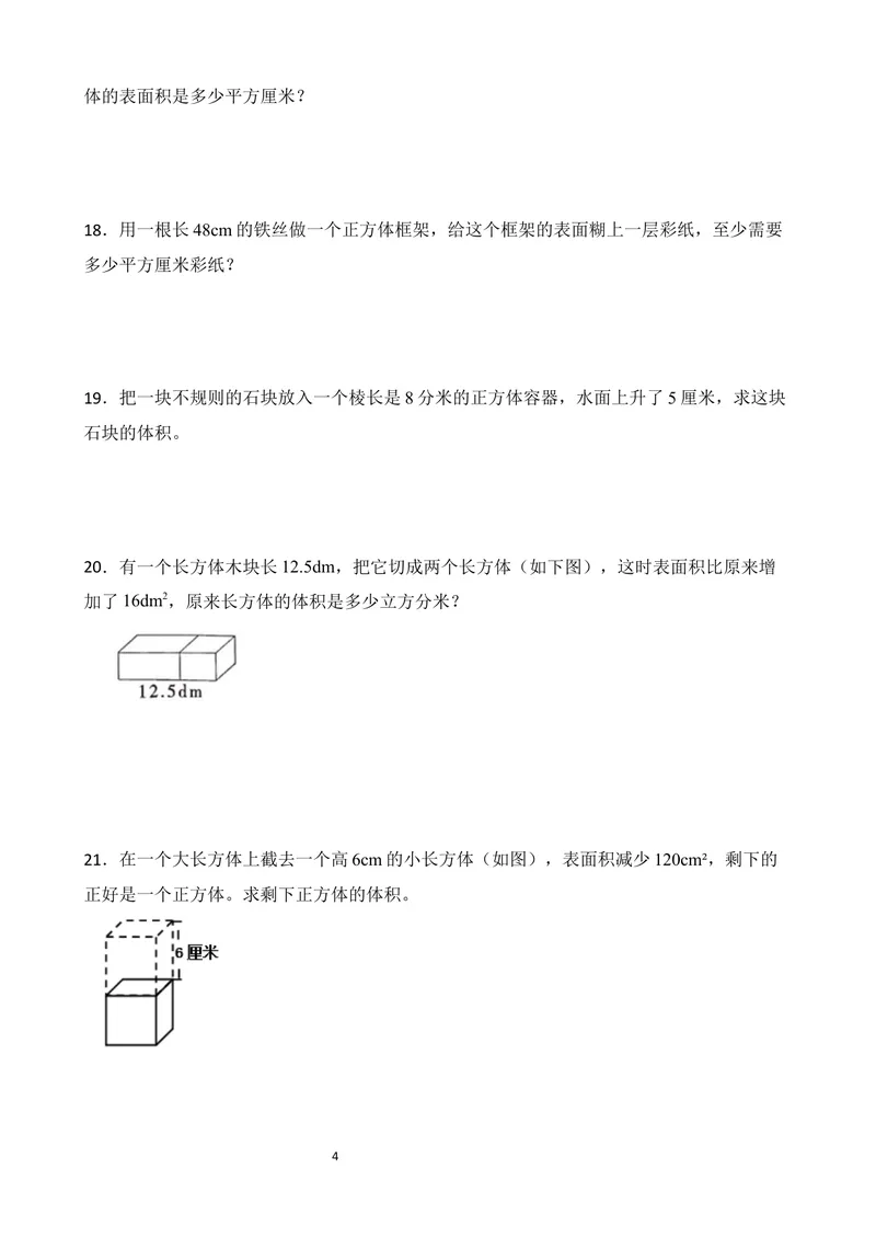 《五年级下册应用题专项练习_小学1-6年级全科全套_1-6年级全科下册_五年级_五年级下数学》第4页预览