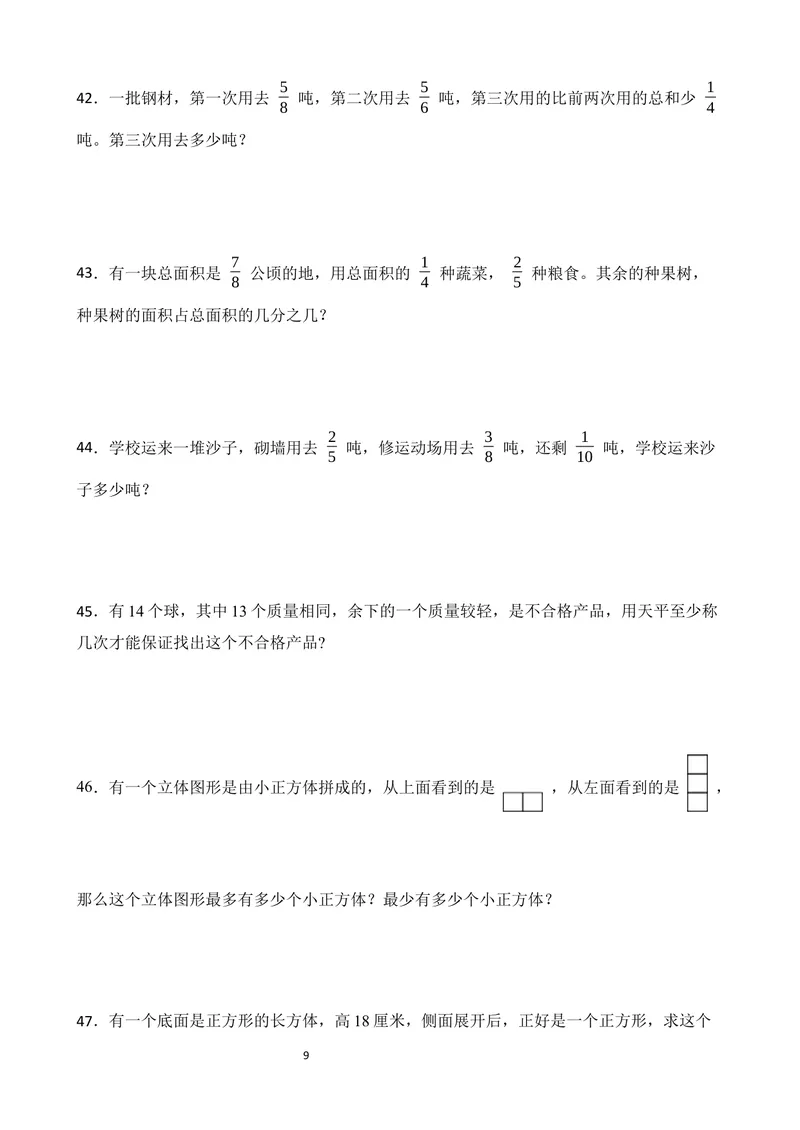 《五年级下册应用题专项练习_小学1-6年级全科全套_1-6年级全科下册_五年级_五年级下数学》第9页预览