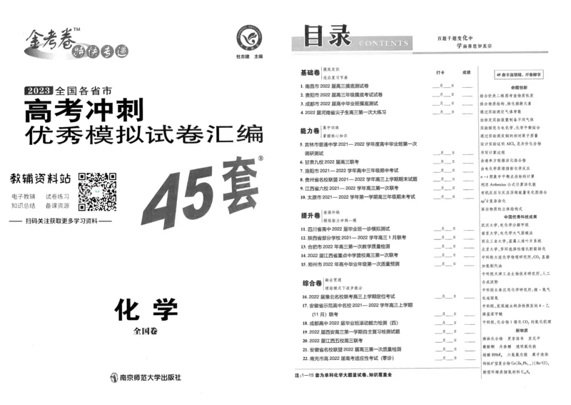 《金考卷优秀模拟试卷汇编45套全国卷化学_12.2026年4月全国各地高考模拟卷_2026天星金考卷·优秀模拟试卷汇编45套_2023版》第1页预览