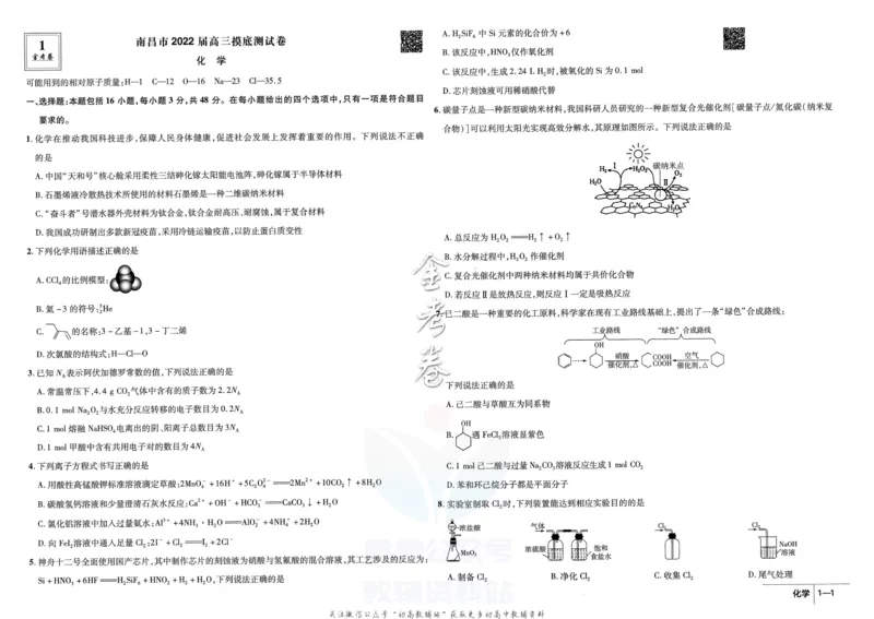 《金考卷优秀模拟试卷汇编45套全国卷化学_12.2026年4月全国各地高考模拟卷_2026天星金考卷·优秀模拟试卷汇编45套_2023版》第3页预览