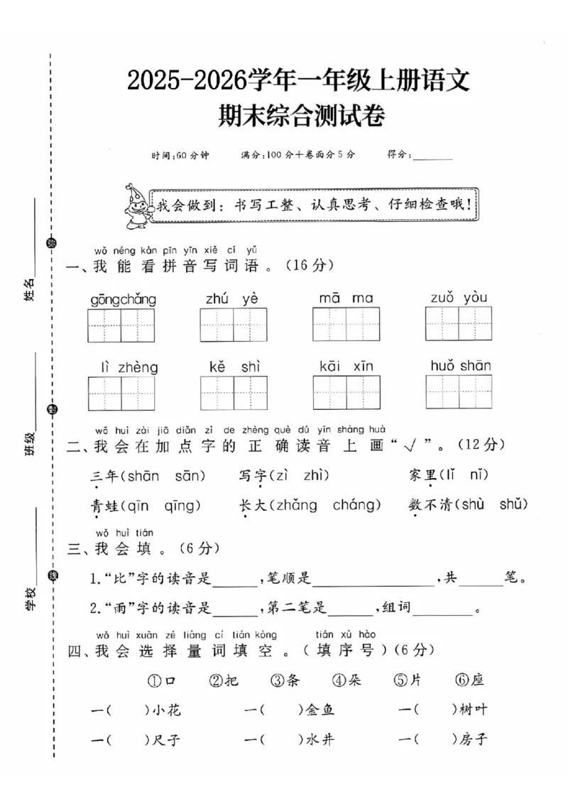 《一年级（上）语文期末综合测试卷_赠送2026小学1-6年级资料合集(按需自取)_一年级_一年级（上）语文期末综合测试卷》第1页预览