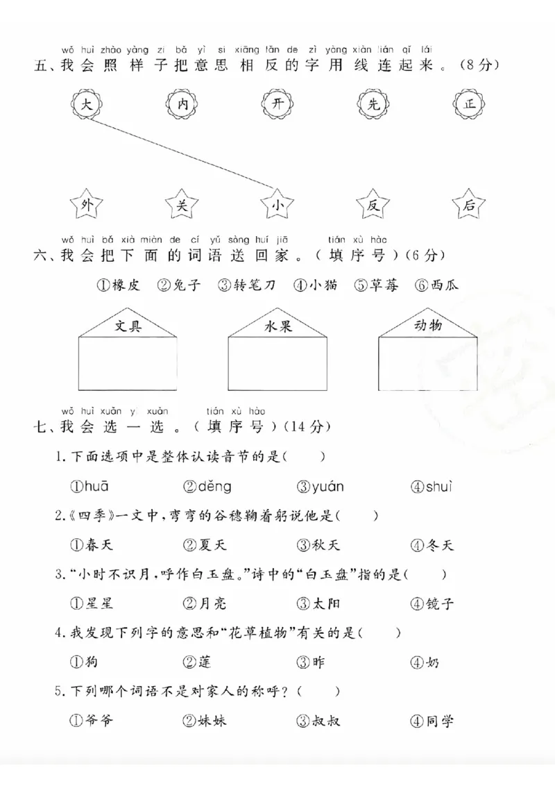 《一年级（上）语文期末综合测试卷_赠送2026小学1-6年级资料合集(按需自取)_一年级_一年级（上）语文期末综合测试卷》第2页预览