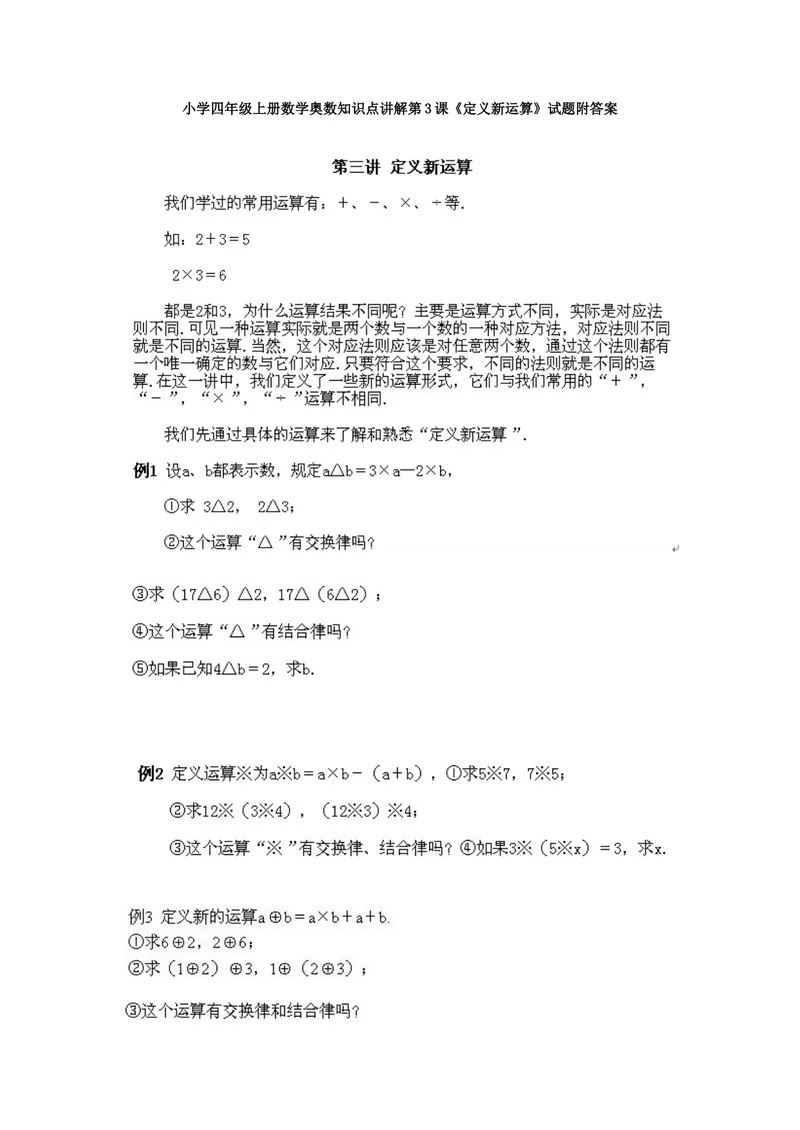 《小学四年级上册数学奥数知识点讲解第3课《定义新运算》试题附答案_小学1-6年级全科全套_2024更新专题_小学奥数专题资料_4、小学奥数四年级》第1页预览