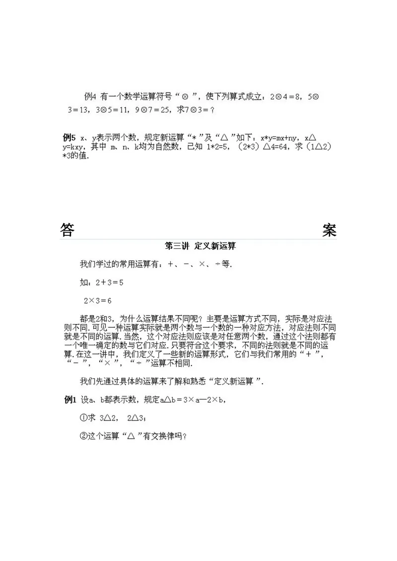 《小学四年级上册数学奥数知识点讲解第3课《定义新运算》试题附答案_小学1-6年级全科全套_2024更新专题_小学奥数专题资料_4、小学奥数四年级》第2页预览