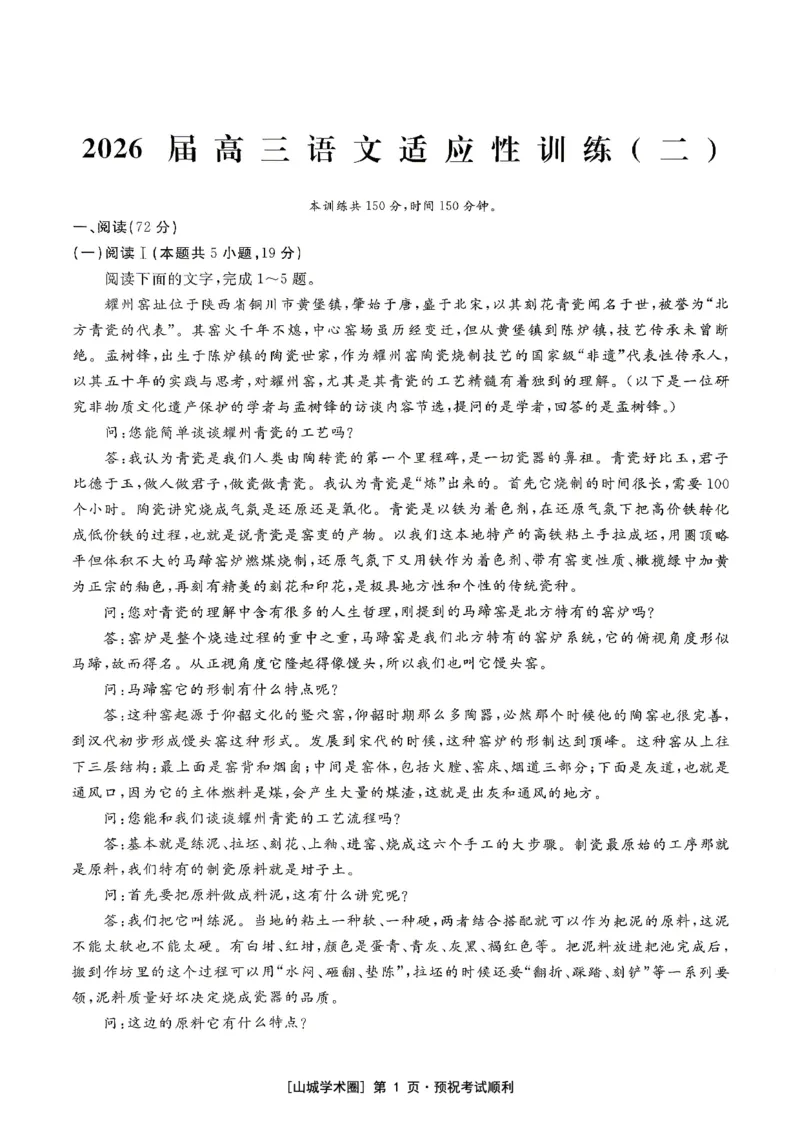 《重庆育才中学2026届高三适应性训练（二）语文_2024-2027高三（6-6月题库）_2026年05月高三试卷_260518重庆育才中学2026届高三适应性训练（二）（全科）》第1页预览