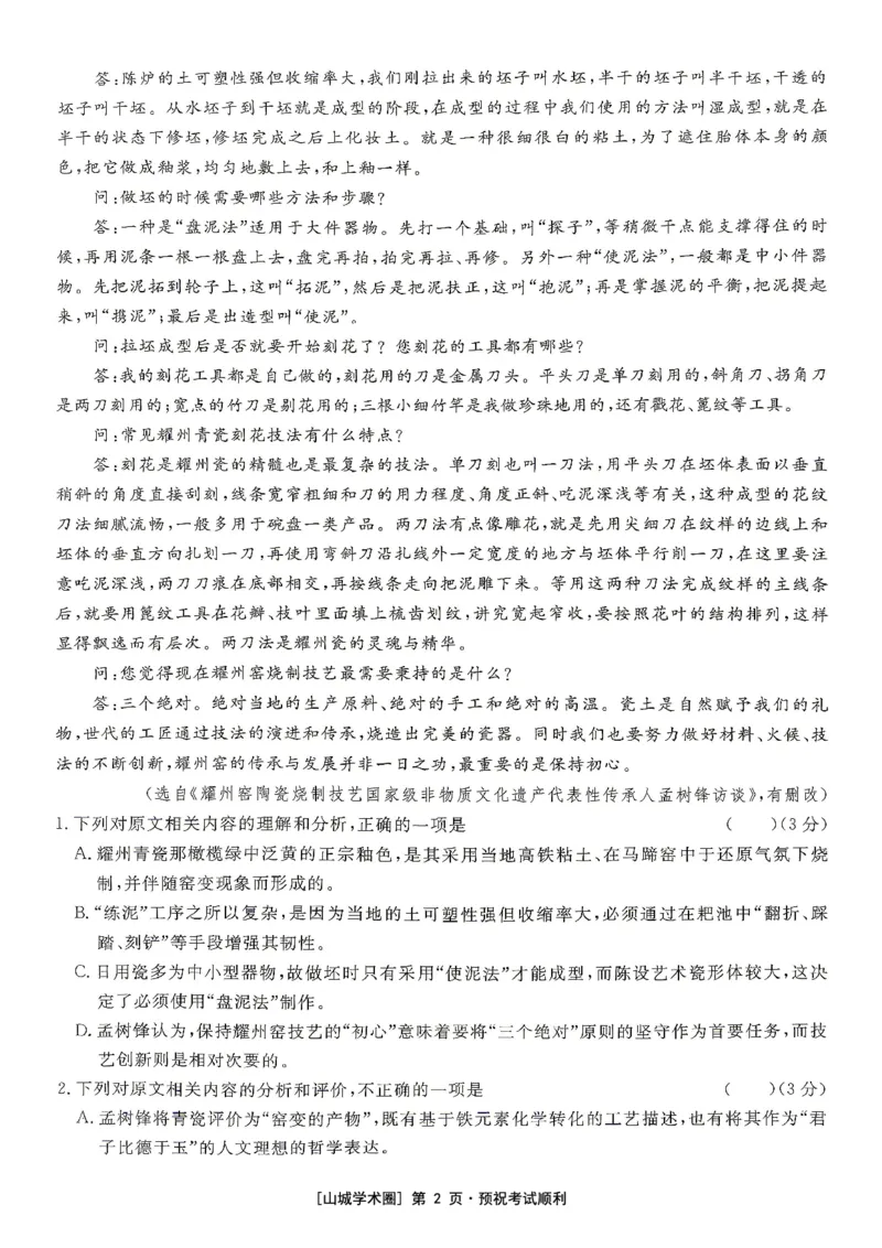 《重庆育才中学2026届高三适应性训练（二）语文_2024-2027高三（6-6月题库）_2026年05月高三试卷_260518重庆育才中学2026届高三适应性训练（二）（全科）》第2页预览