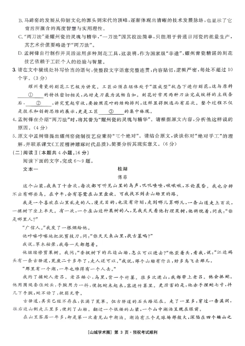 《重庆育才中学2026届高三适应性训练（二）语文_2024-2027高三（6-6月题库）_2026年05月高三试卷_260518重庆育才中学2026届高三适应性训练（二）（全科）》第3页预览