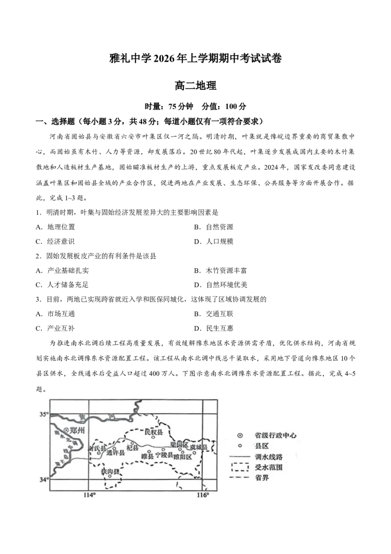 《试卷湖南长沙市雅礼中学2025-2026学年高二下学期期中考试地理试卷_2024-2027高二（7-7月题库）_2026年05月高二试卷_260516湖南省长沙市雅礼中学2025-2026学年高二下学期期中考试（全）》第1页预览