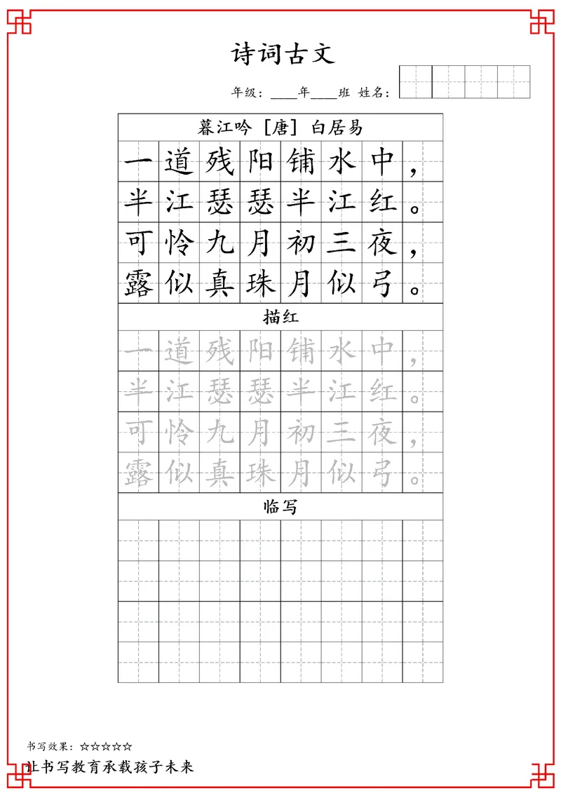《四年级古诗词字贴_小学1-6年级全科全套_2025更新专题（含教材）_寒假预复习必备资料古诗字贴1-6年级（必背必默必考古诗）》第1页预览