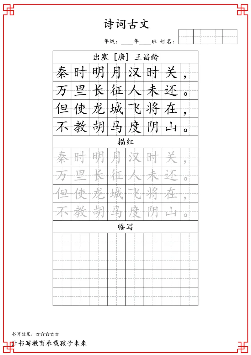 《四年级古诗词字贴_小学1-6年级全科全套_2025更新专题（含教材）_寒假预复习必备资料古诗字贴1-6年级（必背必默必考古诗）》第4页预览
