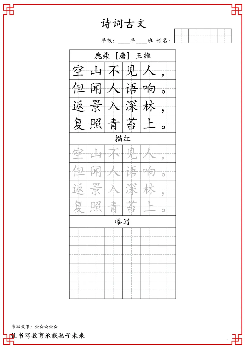 《四年级古诗词字贴_小学1-6年级全科全套_2025更新专题（含教材）_寒假预复习必备资料古诗字贴1-6年级（必背必默必考古诗）》第7页预览