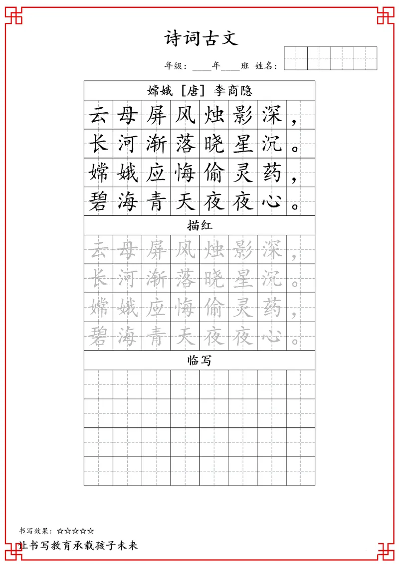 《四年级古诗词字贴_小学1-6年级全科全套_2025更新专题（含教材）_寒假预复习必备资料古诗字贴1-6年级（必背必默必考古诗）》第8页预览