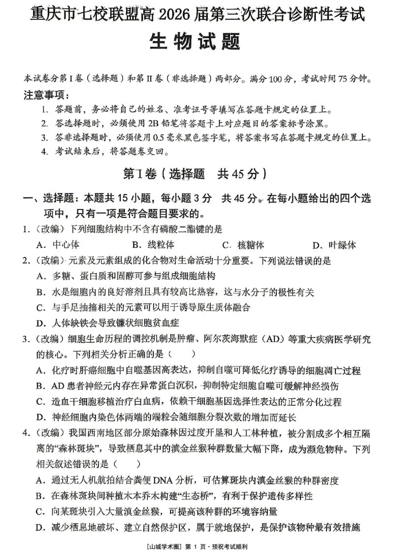 《重庆市七校联盟高2026届第三次联合诊断性考试生物+答案_2024-2027高三（6-6月题库）_2026年05月高三试卷_260524重庆市七校联盟高2026届第三次联合诊断性考试（全科）》第1页预览