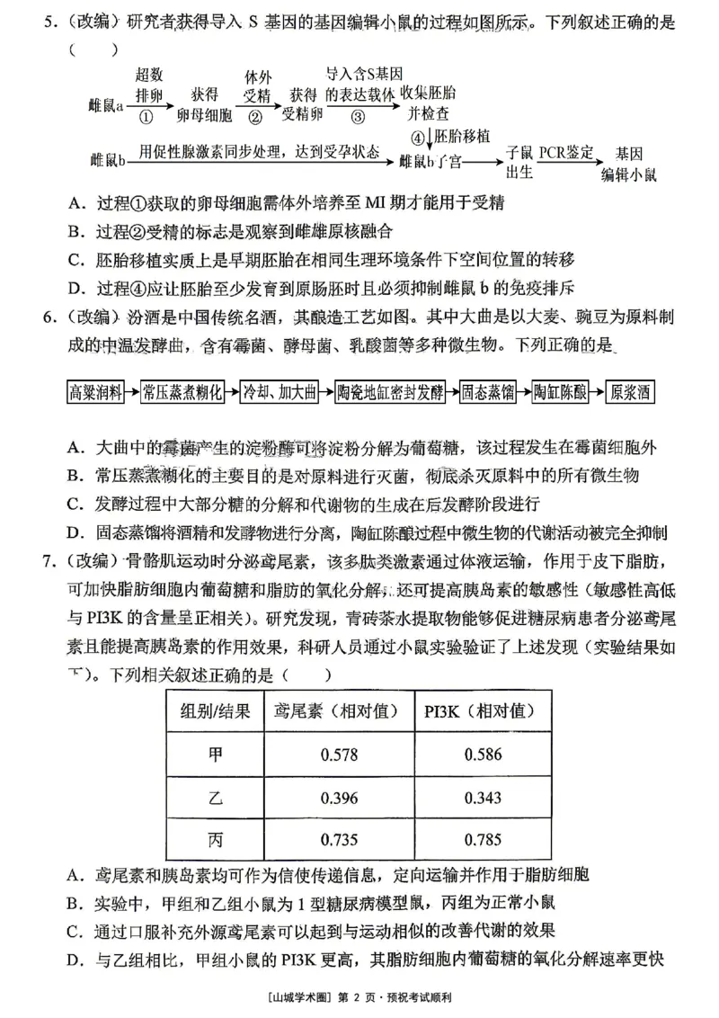 《重庆市七校联盟高2026届第三次联合诊断性考试生物+答案_2024-2027高三（6-6月题库）_2026年05月高三试卷_260524重庆市七校联盟高2026届第三次联合诊断性考试（全科）》第2页预览