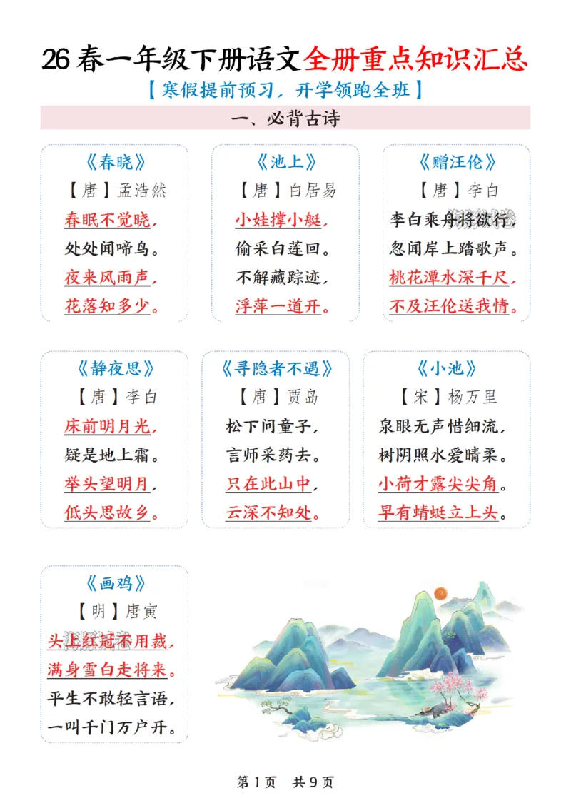 《一年级（下）语文全册重点知识汇总_赠送2026小学1-6年级资料合集(按需自取)_一年级》第1页预览