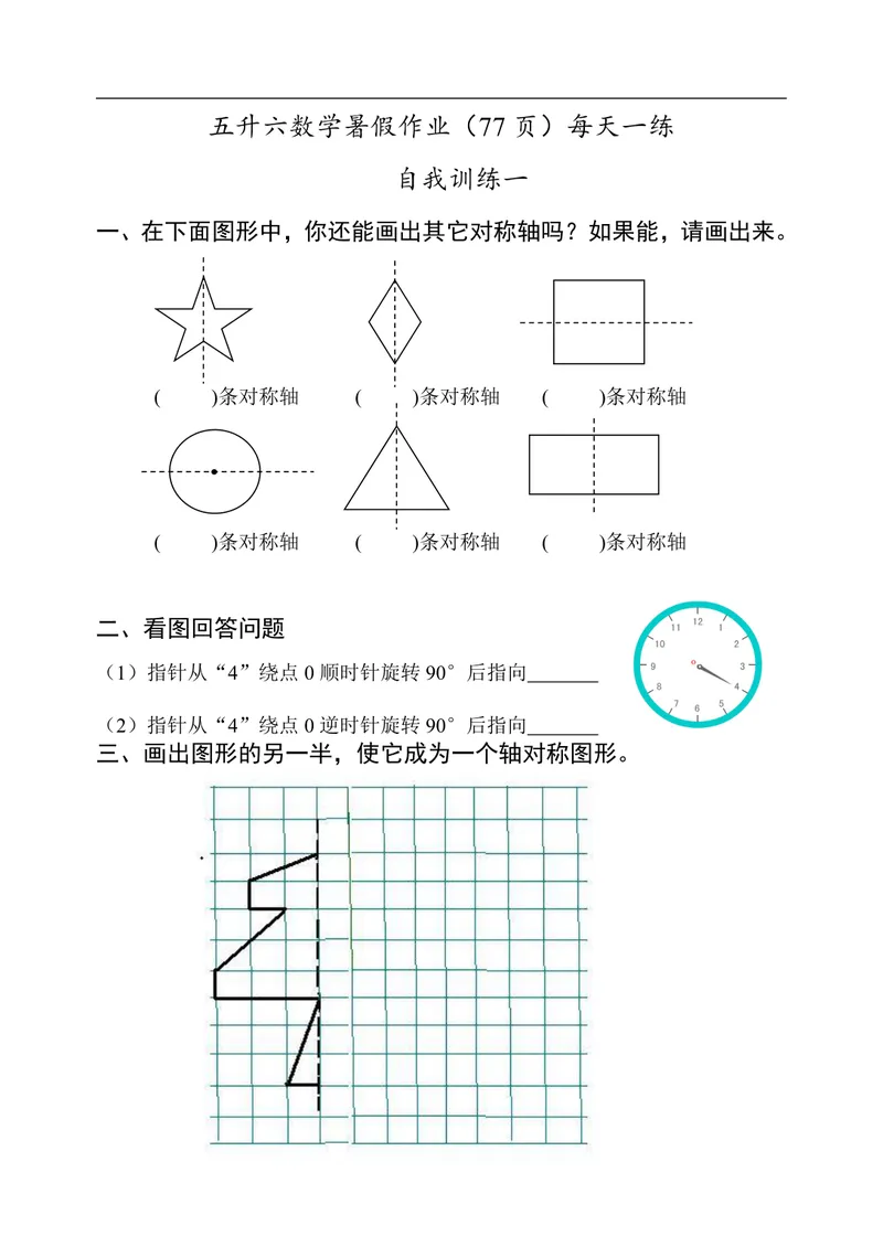 《五升六数学暑假作业（77页）每天一练_小学1-6年级全科全套_1-6年级全科上册_六年级_五升六暑假》第1页预览
