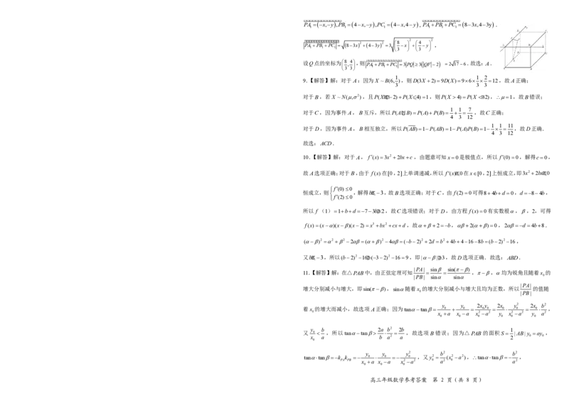 《鄂东南联盟学校2026年5月高三模拟考试数学答案_2024-2027高三（6-6月题库）_2026年05月高三试卷_260514湖北省鄂东南联盟学校2026年5月高三模拟考试（全科）》第2页预览