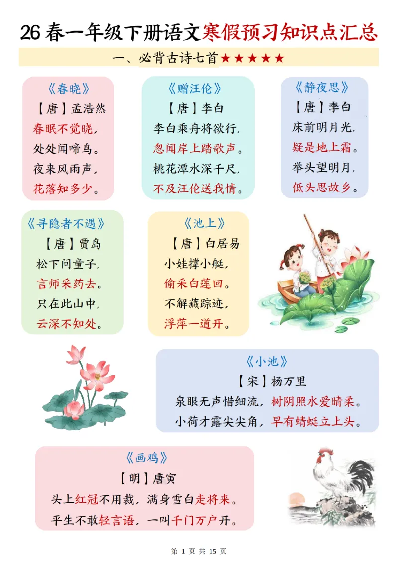 《一年级（下）语文寒假预习知识点汇总_赠送2026小学1-6年级资料合集(按需自取)_一年级_一年级（下）语文寒假预习知识点汇总》第1页预览
