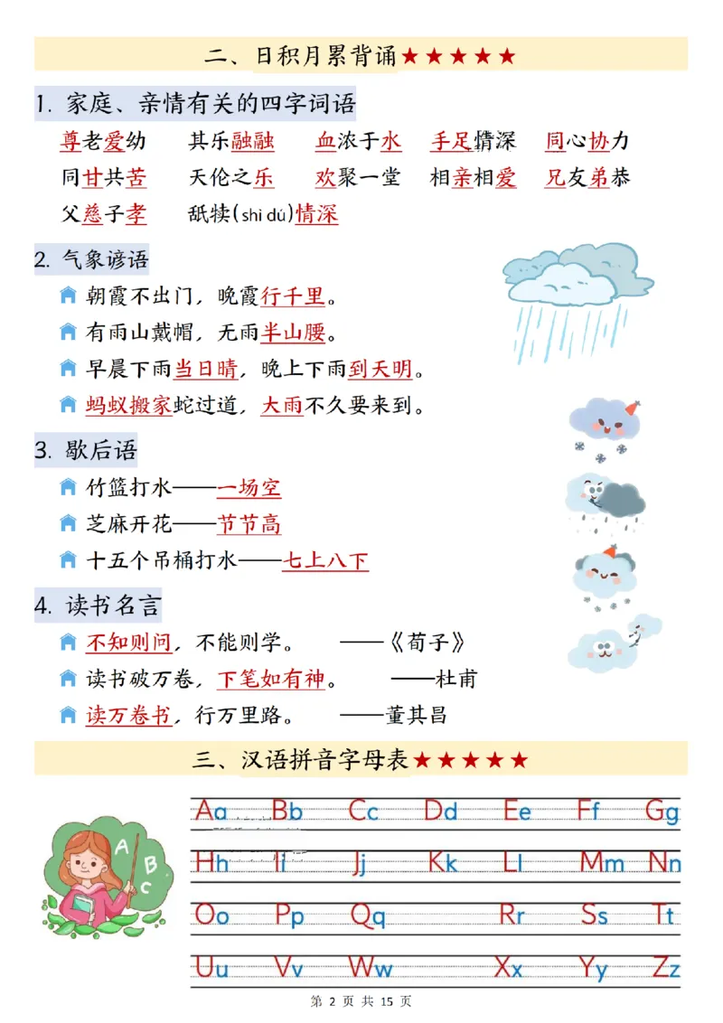 《一年级（下）语文寒假预习知识点汇总_赠送2026小学1-6年级资料合集(按需自取)_一年级_一年级（下）语文寒假预习知识点汇总》第2页预览
