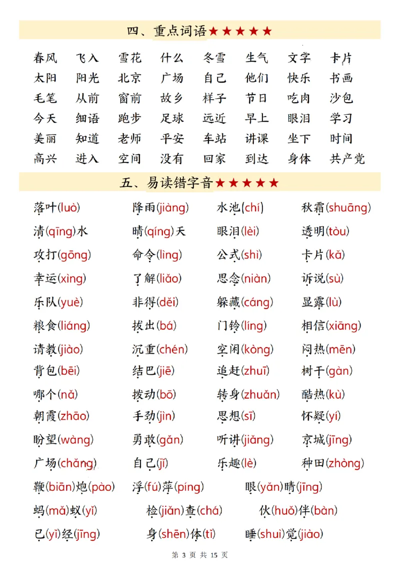 《一年级（下）语文寒假预习知识点汇总_赠送2026小学1-6年级资料合集(按需自取)_一年级_一年级（下）语文寒假预习知识点汇总》第3页预览