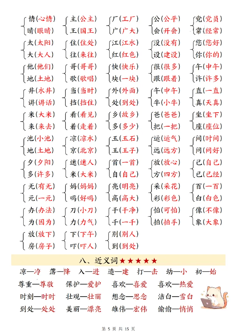 《一年级（下）语文寒假预习知识点汇总_赠送2026小学1-6年级资料合集(按需自取)_一年级_一年级（下）语文寒假预习知识点汇总》第5页预览