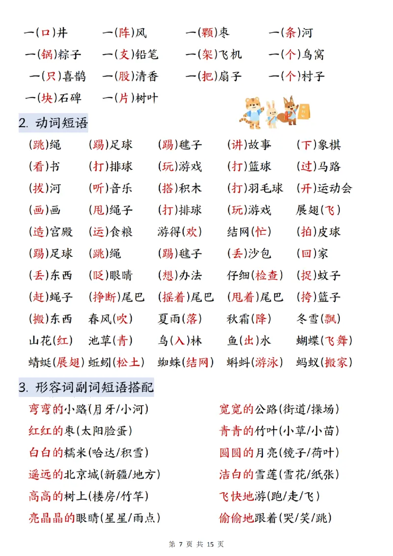 《一年级（下）语文寒假预习知识点汇总_赠送2026小学1-6年级资料合集(按需自取)_一年级_一年级（下）语文寒假预习知识点汇总》第7页预览