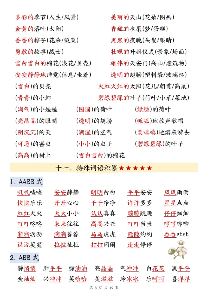 《一年级（下）语文寒假预习知识点汇总_赠送2026小学1-6年级资料合集(按需自取)_一年级_一年级（下）语文寒假预习知识点汇总》第8页预览
