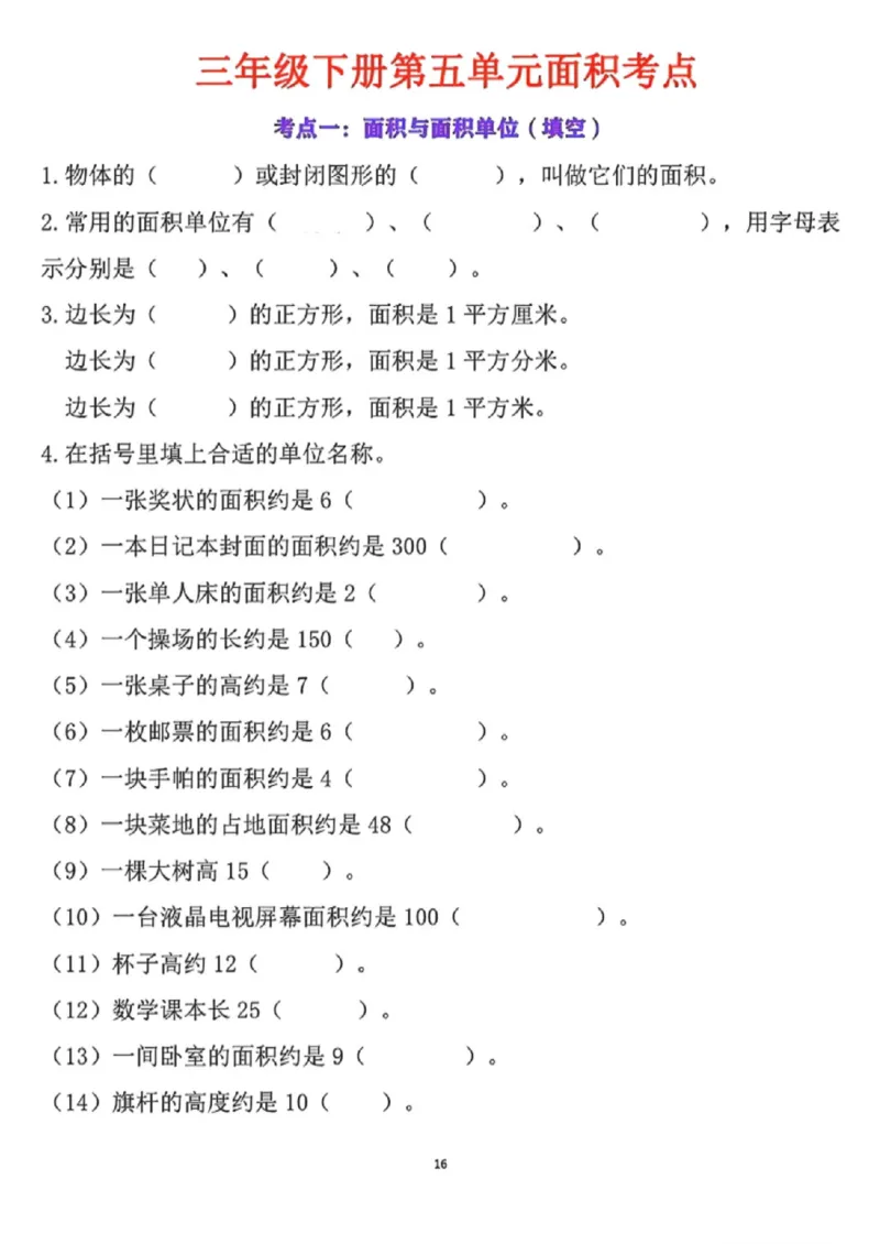 《三年级（下）数学第五单元面积考点_赠送2026小学1-6年级资料合集(按需自取)_三年级_三年级（下）数学第五单元面积考点》第1页预览