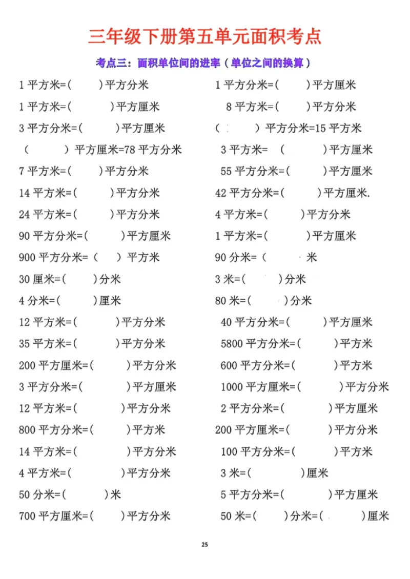 《三年级（下）数学第五单元面积考点_赠送2026小学1-6年级资料合集(按需自取)_三年级_三年级（下）数学第五单元面积考点》第10页预览