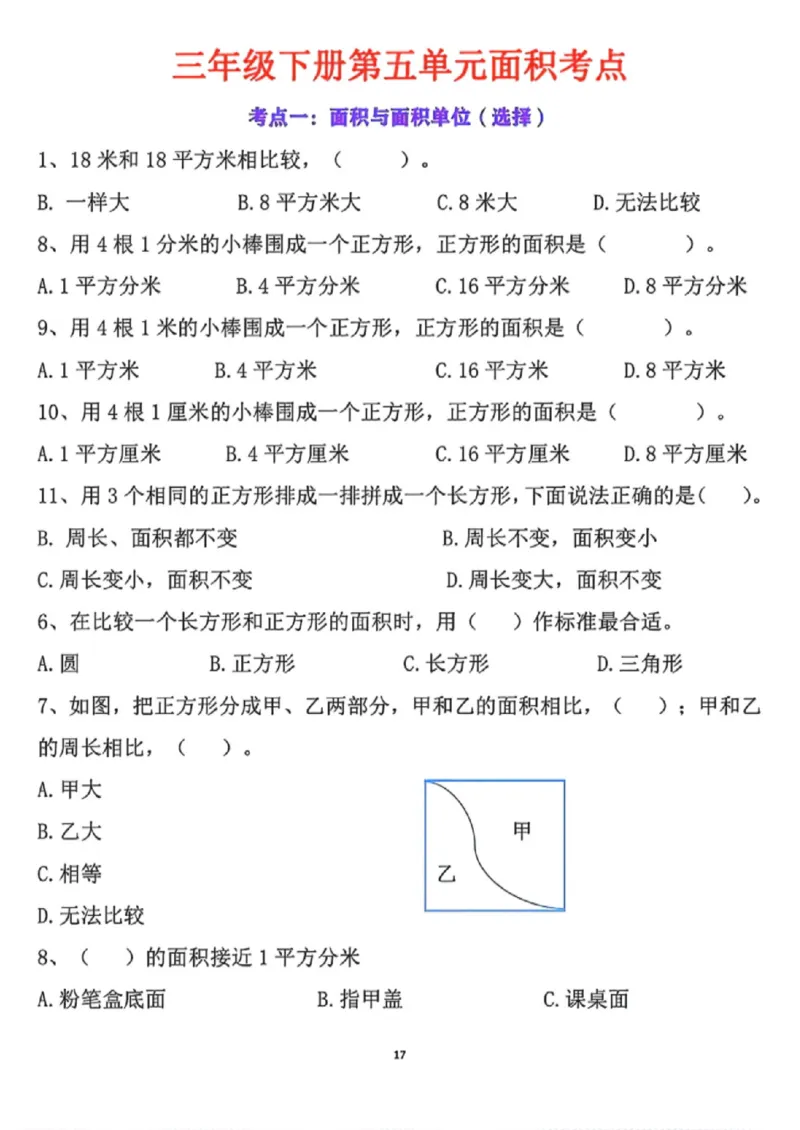 《三年级（下）数学第五单元面积考点_赠送2026小学1-6年级资料合集(按需自取)_三年级_三年级（下）数学第五单元面积考点》第2页预览