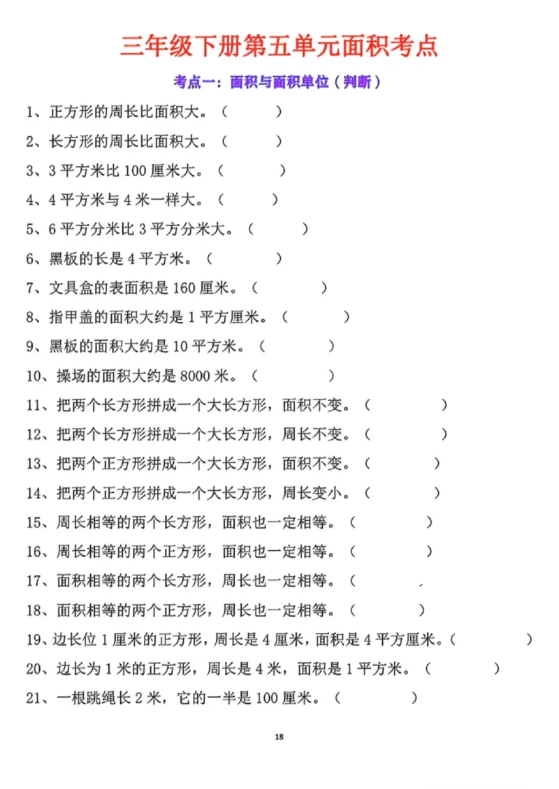 《三年级（下）数学第五单元面积考点_赠送2026小学1-6年级资料合集(按需自取)_三年级_三年级（下）数学第五单元面积考点》第3页预览