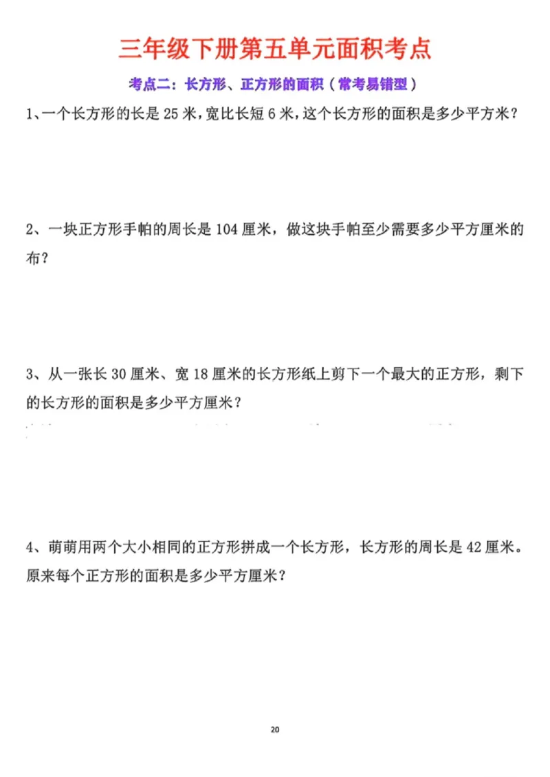 《三年级（下）数学第五单元面积考点_赠送2026小学1-6年级资料合集(按需自取)_三年级_三年级（下）数学第五单元面积考点》第5页预览