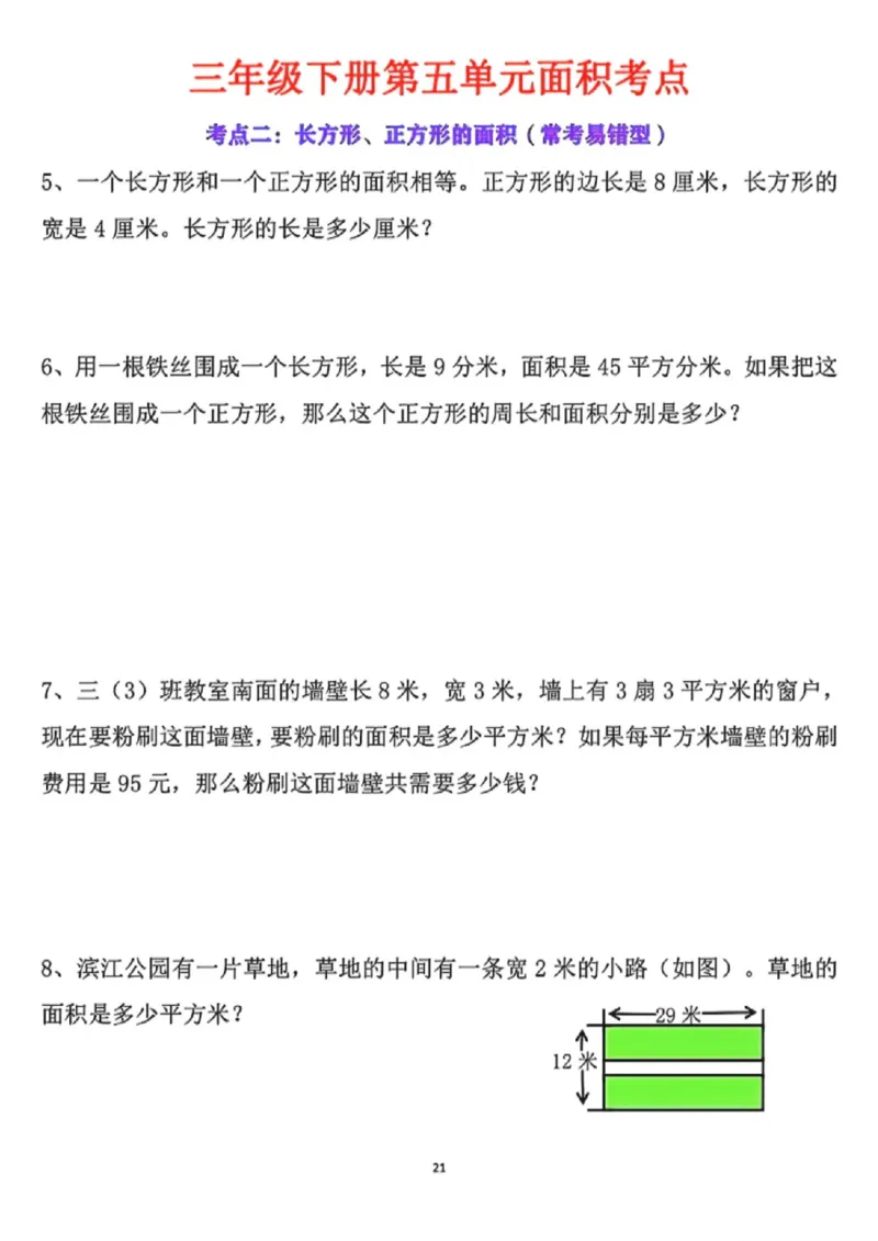 《三年级（下）数学第五单元面积考点_赠送2026小学1-6年级资料合集(按需自取)_三年级_三年级（下）数学第五单元面积考点》第6页预览