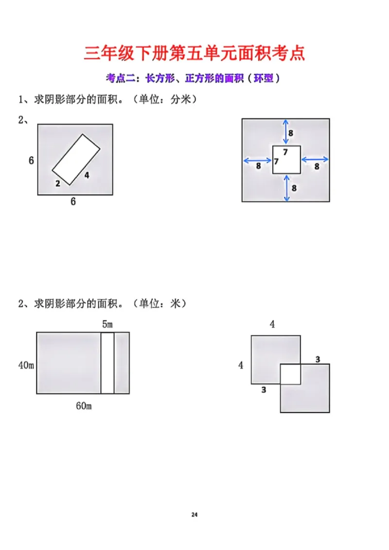 《三年级（下）数学第五单元面积考点_赠送2026小学1-6年级资料合集(按需自取)_三年级_三年级（下）数学第五单元面积考点》第9页预览