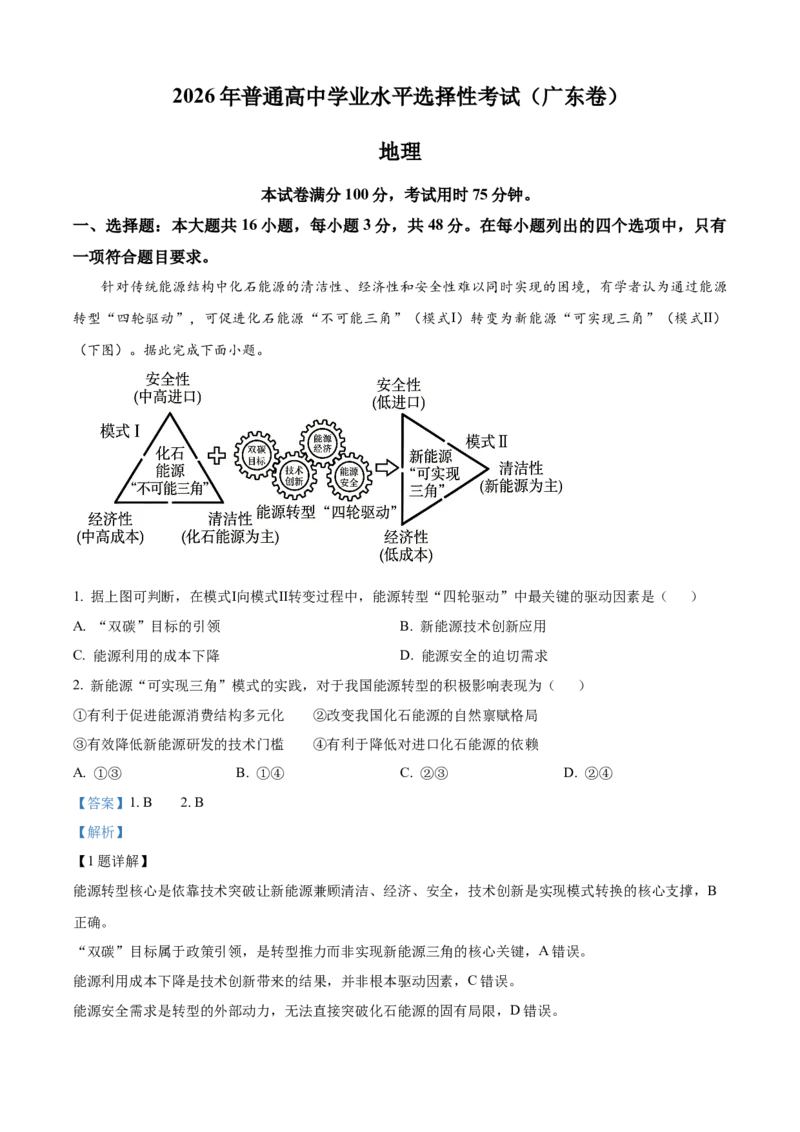 《2026年高考广东卷地理高考真题（解析版）_广东高考真题（26）_2008-2026（广东）地理高考真题》第1页预览