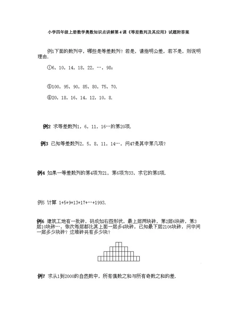 《小学四年级上册数学奥数知识点讲解第4课《等差数列及其应用》试题附答案_小学1-6年级全科全套_2024更新专题_小学奥数专题资料_4、小学奥数四年级》第1页预览