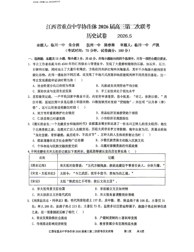 《重点中学协作体2026届高三第二次联考历史_2024-2027高三(6-6月题库)_2026年05月高三试卷_260516江西省重点中学协作体2026届高三第二次联考(全科)》第1页预览
