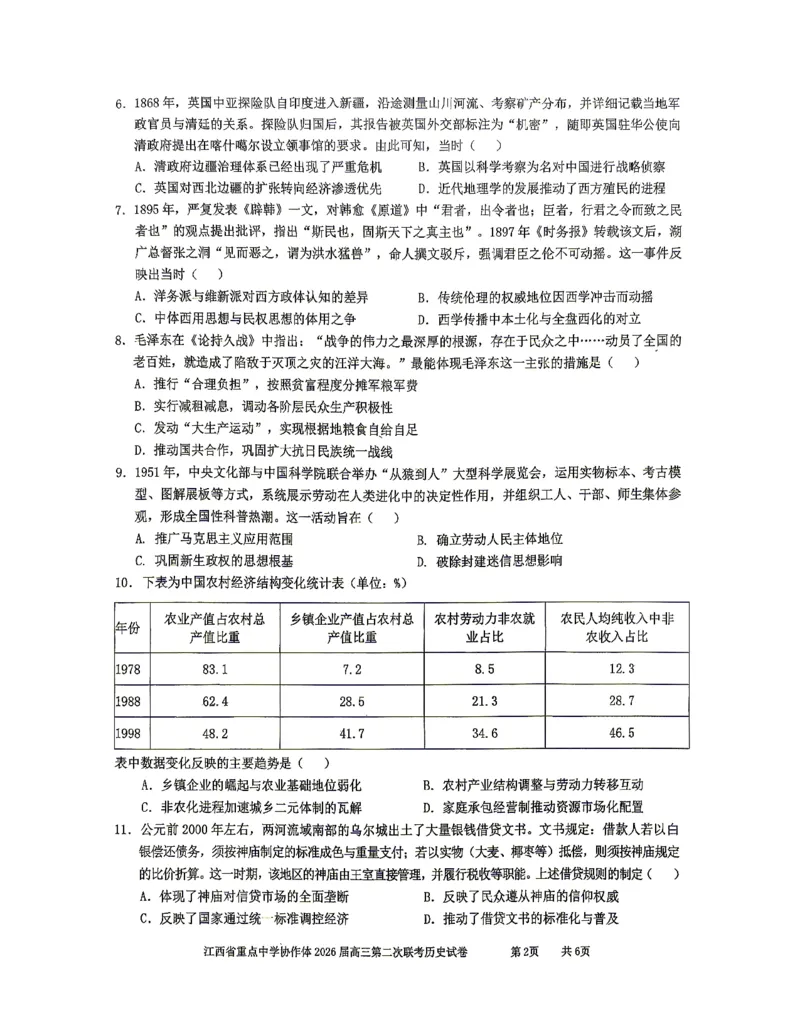 《重点中学协作体2026届高三第二次联考历史_2024-2027高三(6-6月题库)_2026年05月高三试卷_260516江西省重点中学协作体2026届高三第二次联考(全科)》第2页预览