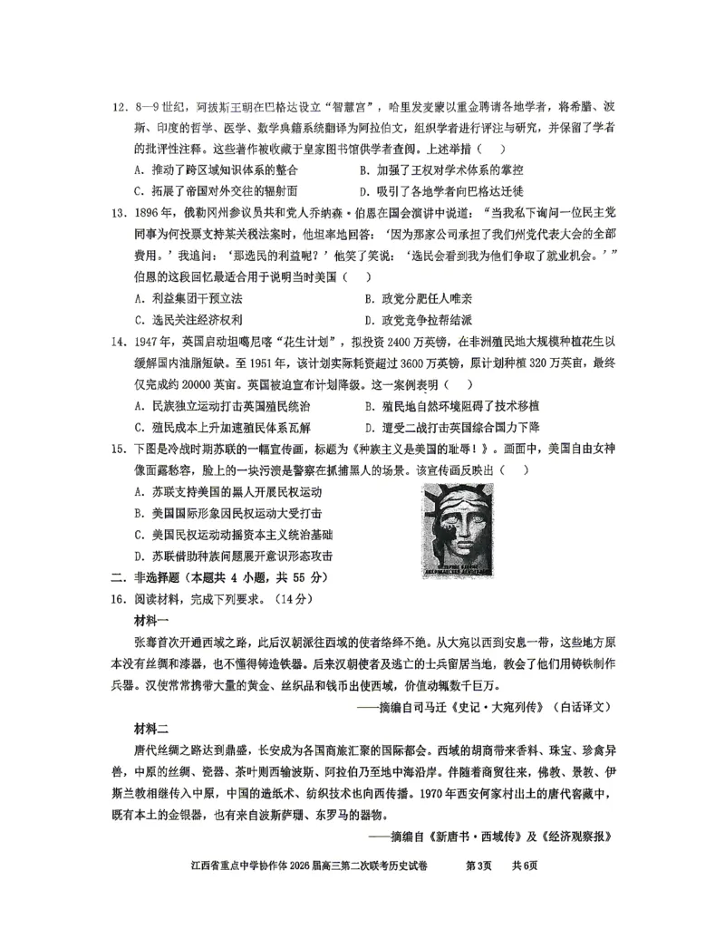 《重点中学协作体2026届高三第二次联考历史_2024-2027高三(6-6月题库)_2026年05月高三试卷_260516江西省重点中学协作体2026届高三第二次联考(全科)》第3页预览