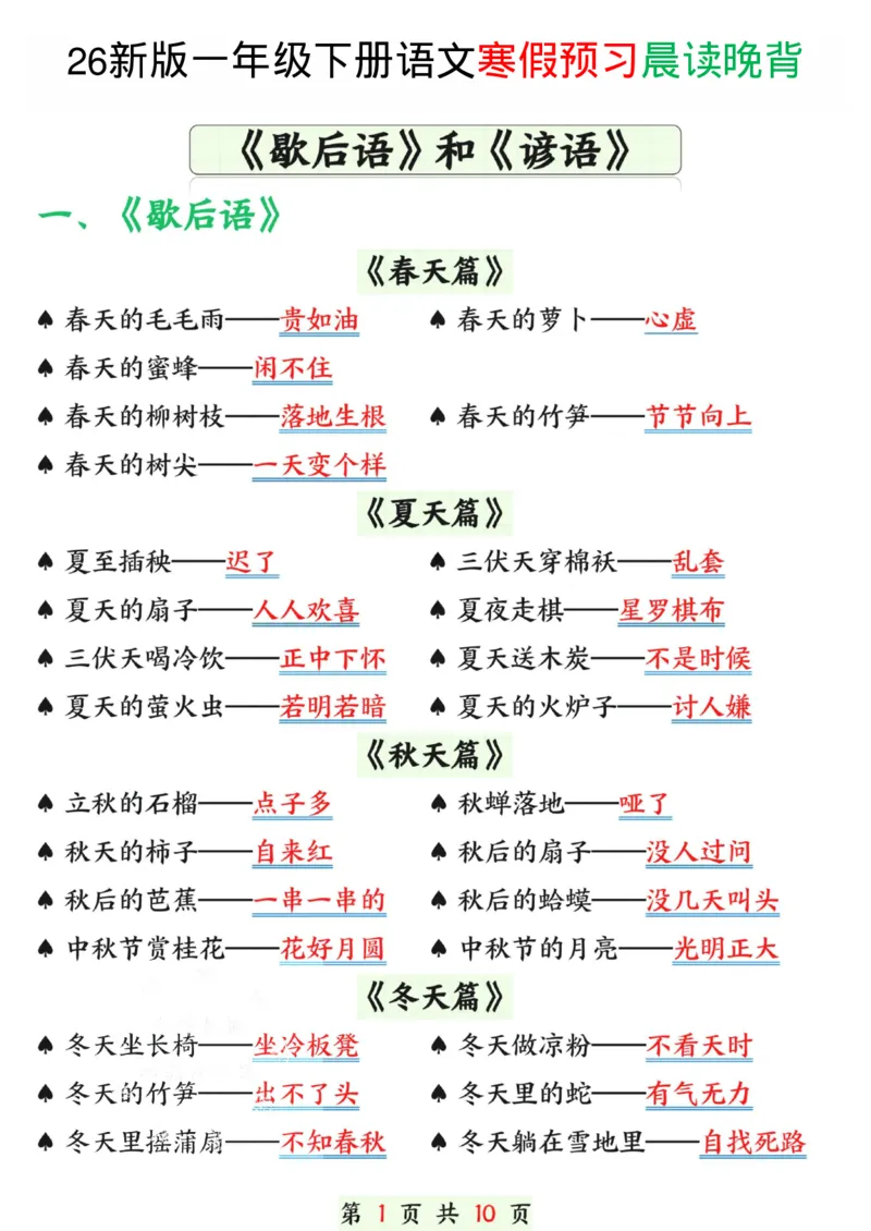 《一年级（下）语文寒假预习晨读晚背（歇后语和谚语）_赠送2026小学1-6年级资料合集(按需自取)_一年级》第1页预览