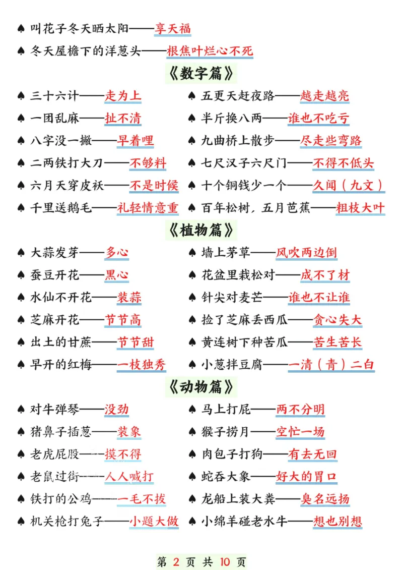 《一年级（下）语文寒假预习晨读晚背（歇后语和谚语）_赠送2026小学1-6年级资料合集(按需自取)_一年级》第2页预览
