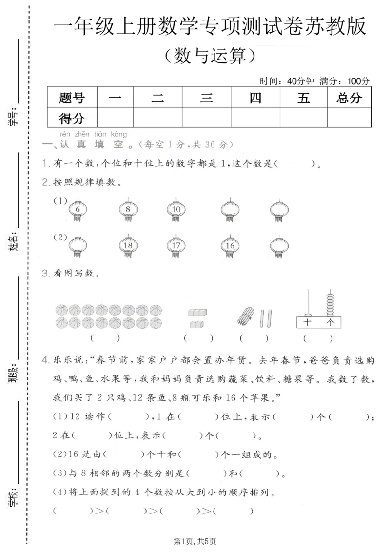 《一年级（上）数学数与运算专项测试卷《苏教版》_赠送2026小学1-6年级资料合集(按需自取)_一年级_一年级（上）数学数与运算专项测试卷《苏教版》》第1页预览